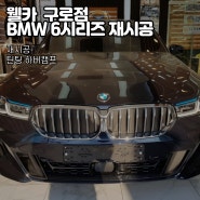 BMW 6시리즈 630i 구로 틴팅 재시공으로 여름철 대비 완료