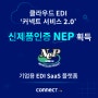 클라우드 EDI 커넥트 서비스 2.0 신제품(NEP) 인증 획득