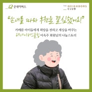 [더네이버스클럽] 손녀를 따라 후원을 결심한 이옥주 회원님의 기부스토리(+ 우물 기부 A to Z)│굿네이버스