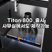 EXT 800 Titan Pellet 포트폴리오 확장(항공, 우주, 방위 보철 및 연구분야 기능성 프로토 타입, 툴링, 고정 장치 최종사용부품 생산가능화_3D Systems)
