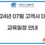 2024년 07월 아티스시스템 고객사 대상 교육일정 안내(1)