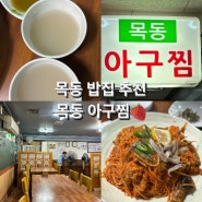 목동 밥집 추천 n번째 또간집 목동 아구찜 | 내용물이 실한 아구찜에 기본 반찬까지 최고