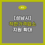 [성남시] 착한가격업소 지원 확대