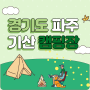 경기 파주 캠핑, 1박2일 마장호수캠핑장 기산캠프(+ 마장호수)