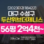 대구 수성구 범어동 두산위브더제니스 56평 아파트 경매정보 2023타경 118422