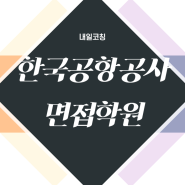 한국공항공사 1차 면접 준비 학원 추천