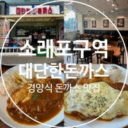 소래포구역맛집 대단한돈까스 소래포구역점 메뉴 가격 후기