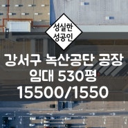 부산 강서구 녹산공단 530평 공장 임대 / 여성기업산업단지내