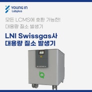 [YLP-제품소식] LNI Swissgas사 대용량 질소 발생기
