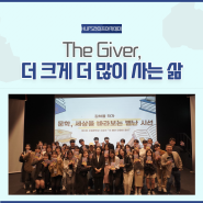 [HUFS라이프아카데미 7기] 「The Giver, 더 크게 더 많이 사는 삶」