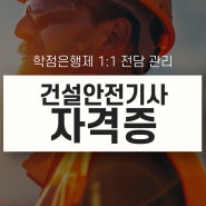 건설안전기사 자격증 효율적으로 취득하는 방법