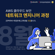 [네트워크/보안 엔지니어] AWS 클라우드 보안 전액국비교육