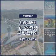 [한강문화관] 6·25전쟁 사진전시회-대한민국무공수훈자회 여주시지회