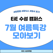 EiE 수성캠퍼스 7월 여름 특강 모아보기! 수성동영어학원