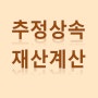 추정상속재산의 상속재산 산입