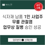 무릎관절염산재 까다로운 업무상질병 승인 성공