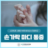 방아쇠수지 전주 체외충격파 비수술치료로 손가락 마디 통증 완화