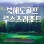 북해도골프 루스츠 리조트 시원~합니다!