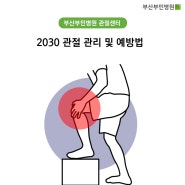 부산부민병원, 2030 관절 관리 및 예방법