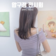 서울 강남 압구정 6월 전시회 권하나 개인전 SH갤러리