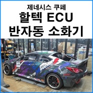 [제네시스 쿠페] 할텍 ECU 튜닝 라이프 라인 반자동 소화기 장착