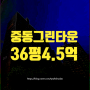 부천시아파트경매 중동 그린타운 36평 급매