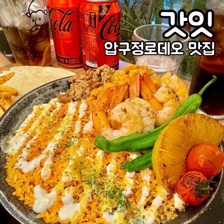 압구정로데오 맛집 타코 갓잇 압구정 도산공원점 B세트 : 네이버 블로그