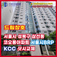 성북구 삼선동 코오롱아파트 서울시BRP 샷시교체