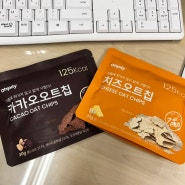 오필리 하준맘 오트칩 치즈맛, 카카오맛 후기