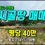 경북 구미시 수점동 대성지5분 텃밭/전원주택지 자연녹지 #구미토지매매
