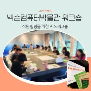 기업강의 - 넥슨컴퓨터박물관 직원 PTS 워크숍, 제주 강의 드림 이룸