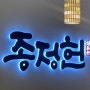 [물금 맛집] 종정헌 - 상견례, 돌잔치, 비즈니스, 칠순, 팔순 상 후기