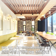 교회 식당 인테리어 - 동인천 개척교회 인테리어 및 외부간판 2편