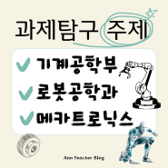 기계공학부 진학을 위한 과제탐구