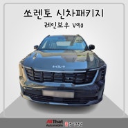양산 쏘렌토 신차패키지 맛집 레인보우 V90 (23, 12, 05) 썬팅