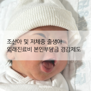 조산아 및 저체중 출생아 외래진료비 본인부담금 경감제도 안내 및 신청방법