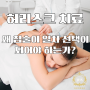 허리디스크 치료: 왜 침술이 일차 선택이 되어야 하는가?