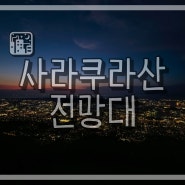 일본 여행 야경 명소 :: 사라쿠라산전망대 / 사라쿠라산가는방법