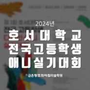 파주웹툰학원 2024 호서대학교 전국 고등학생 디자인 애니 실기대회 소식