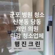 군포병원 청소 산본동 당동 개인 의원 마감 청소업체