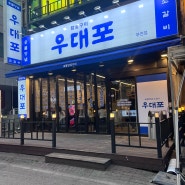 소갈비살이 맛있는 부천시청역 맛집 우대포 부천중동점