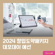 부산창업지원 창업도약패키지_IR피칭대회 진행 안내