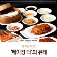 [중식당 따뚱] 황제의 음식 '베이징 덕'