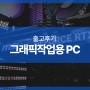그래픽 작업용 PC 데스크탑 인텔 MSI 고사양 컴퓨터