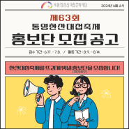 [모집]2024 제63회 통영한산대첩축제 홍보단(재현배우)모집 공고🤡
