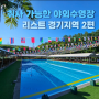 취사가 가능한 경기도 야외수영장 리스트 목록 2편(Feat. 아이들과 함께)