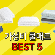 쿨매트 냉감패드 추천 리뷰 비교 가성비 best5 best5