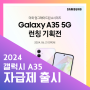 쿠팡 갤럭시 A35 자급제 5G 출시일 128GB 6월 22일 도착보장