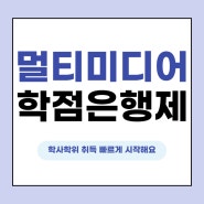 학점은행제 멀티미디어학과, 단기간에 학사학위 취득하는 방법