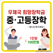 2024년 우체국 희망장학금 중학생 고등학생 장학생